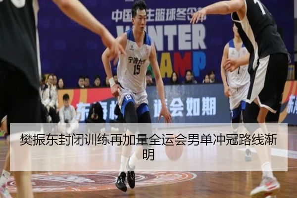 樊振东封闭训练再加量全运会男单冲冠路线渐明