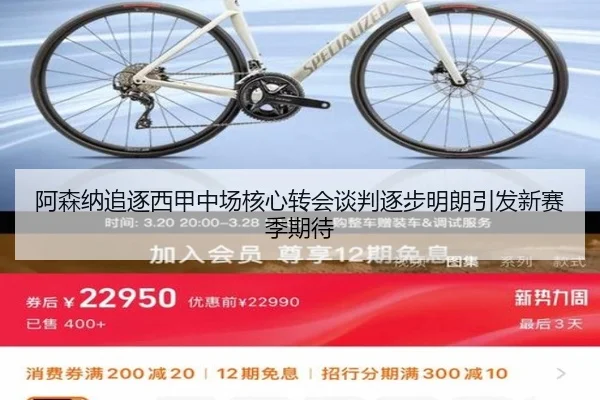 阿森纳追逐西甲中场核心转会谈判逐步明朗引发新赛季期待