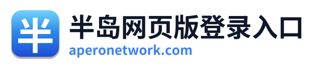 半岛网页版登录入口 Logo